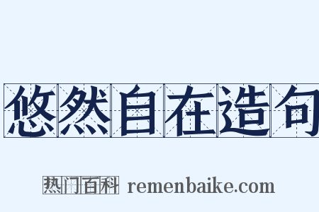 悠然自在造句是什么意思的图片